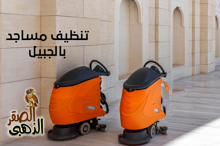 شركة تنظيف مساجد بالجبيل